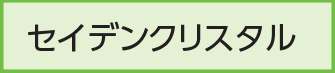 セイデンクリスタル