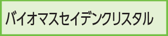 バイオマスセイデンクリスタル