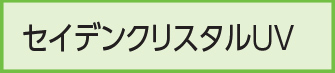 セイデンクリスタルUV