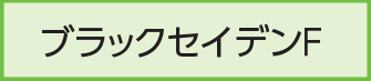 ブラックセイデンF