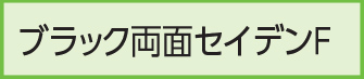 ブラック両面セイデンF