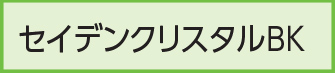 セイデンクリスタルBK