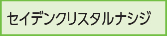 セイデンクリスタルナシジ