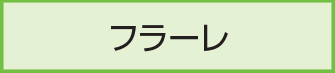 フラーレ