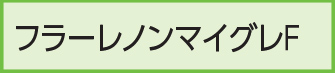 フラーレノンマイグレF