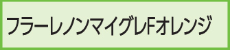 フラーレノンマイグレFオレンジ