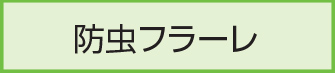 防虫フラーレ