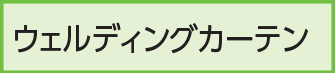 ウェルディングカーテン