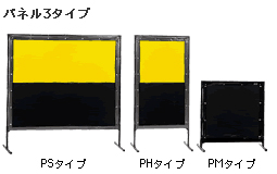 パネル3タイプ