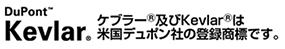 DuPont ™ Kevlar ®　ケブラー®及びKevlar®は米国デュポン社の登録商標です。