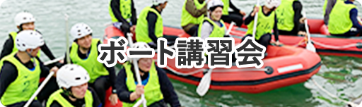 ボート講習会