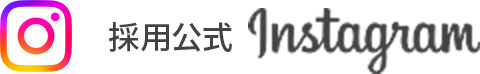 採用公式Instagram