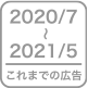 これまでの広告　2020/7～2021/5