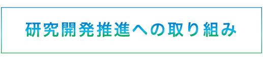 研究開発推進への取り組み