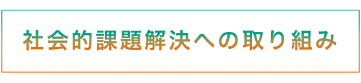 社会的課題解決への取り組み