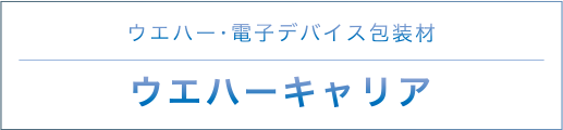ウエハーキャリア ウエハー・電子デバイス包装材
