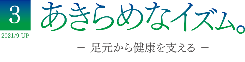 3 2021/9 UP あきらめなイズム － 足元から健康を支える －