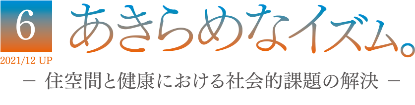 6 2021/12 UP あきらめなイズム － 住空間と健康における社会的課題の解決 －