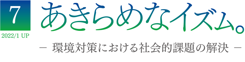 7 2022/1 UP あきらめなイズム － 環境対策における社会的課題の解決 －