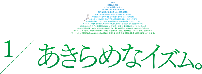 1／あきらめなイズム