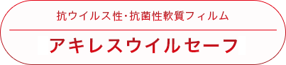 抗ウイルス性・抗菌性軟質フィルム「アキレスウイルセーフ」