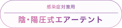 感染症対策用「陰・陽圧式エアーテント」