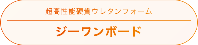 超高性能硬質ウレタンフォーム「ジーワンボード」