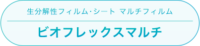 生分解性フィルム・シート マルチフィルム「ビオフレックスマルチ」