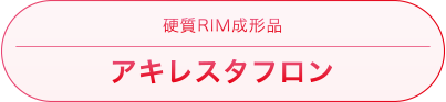 硬質RIM成形品「アキレスタフロン」