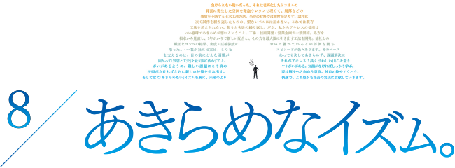 8／あきらめなイズム