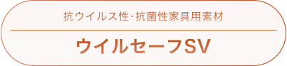 抗ウイルス性・抗菌性家具用素材「ウイルセーフSV」