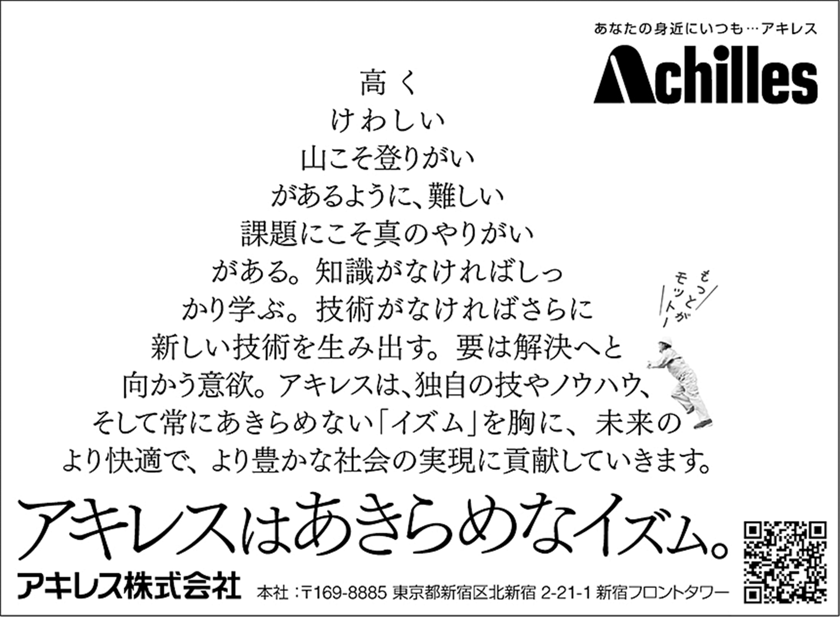 「アキレスはあきらめなイズム。 山」篇