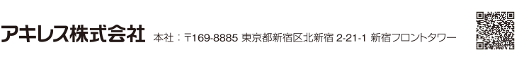 アキレス株式会社 本社：〒169-0074 東京都新宿区北新宿2-21-1 新宿フロントタワー