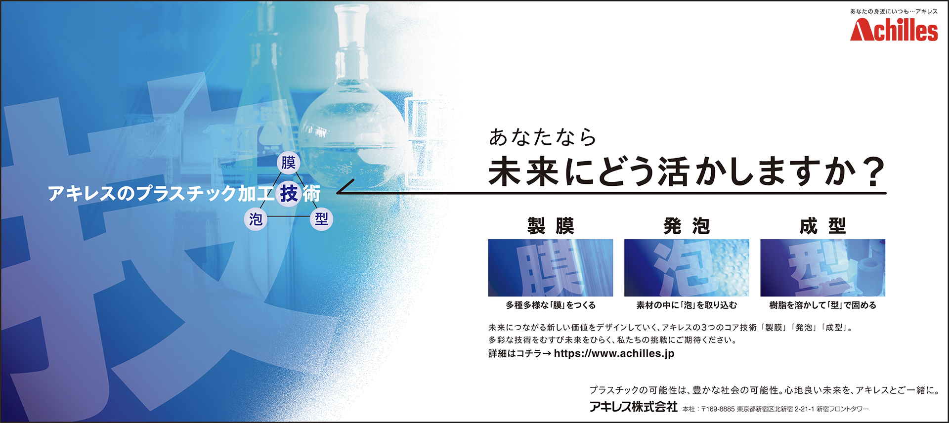 「アキレスのプラスチック加工技術」篇　全5段カラー