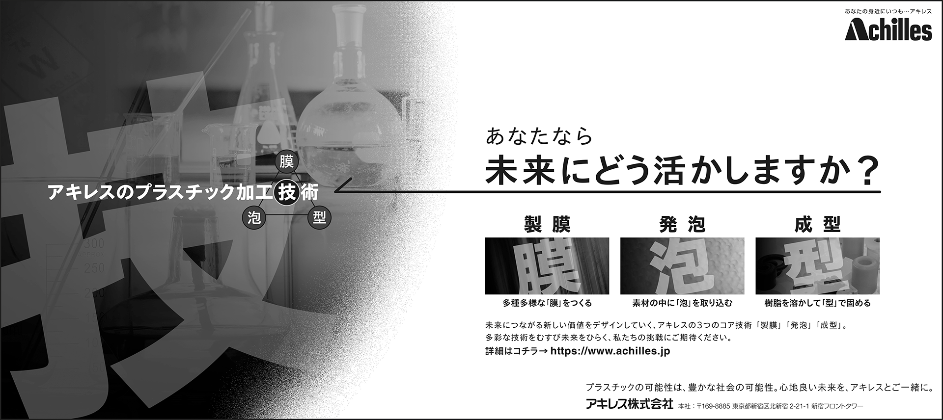 「アキレスのプラスチック加工技術」篇　全5段モノクロ