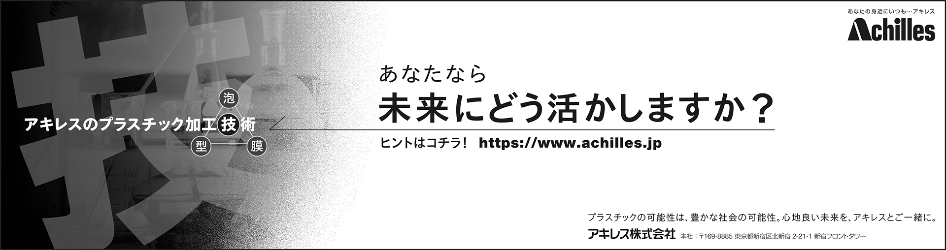 「アキレスのプラスチック加工技術」篇　全3段モノクロ