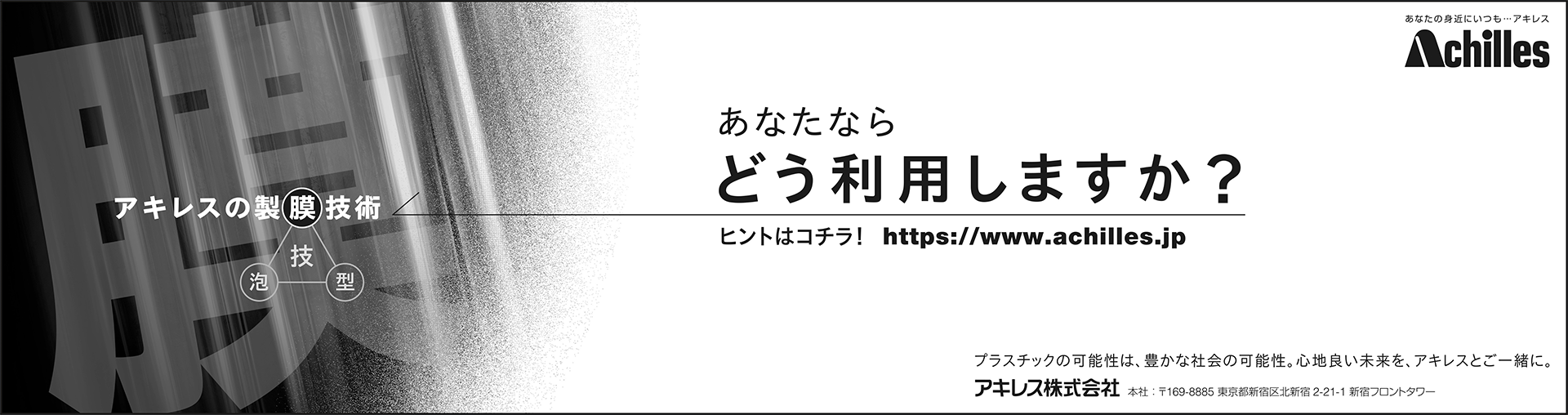 「アキレスのプラスチック加工技術　製膜」篇　全3段モノクロ