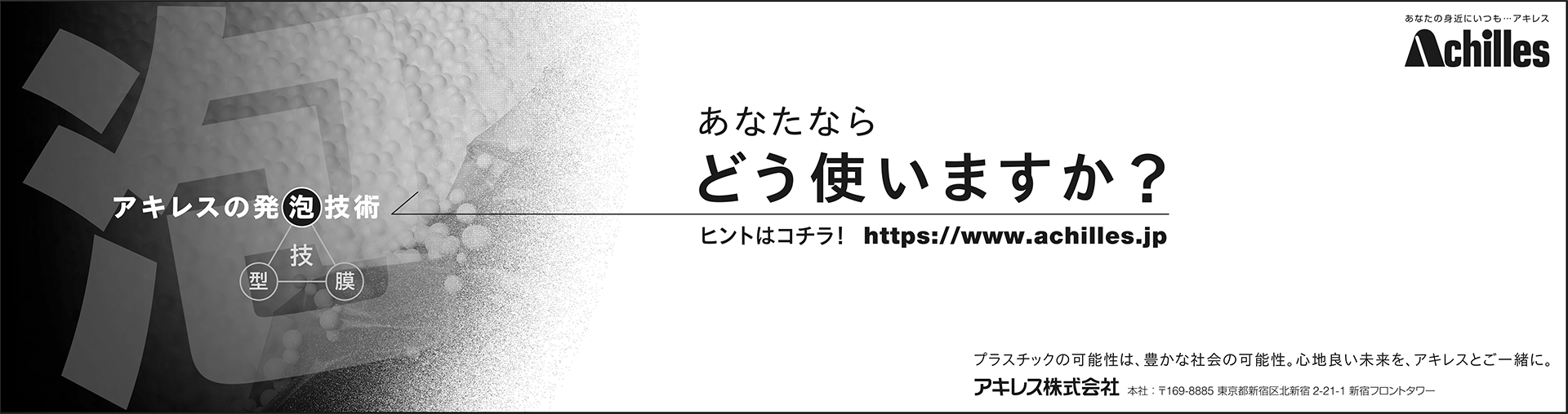 「アキレスのプラスチック加工技術　発泡」篇　全3段モノクロ