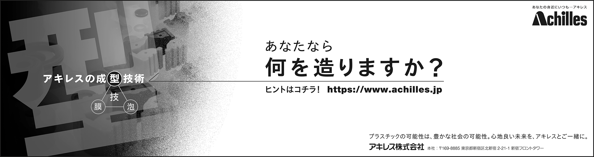 「アキレスのプラスチック加工技術　成型」篇　全3段モノクロ