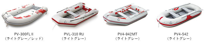 PV-300FLⅡ（ライトグレー／レッド）、PVL-310 RU（ライトグレー）、PV4-942MT（ライトグレー）、PV4-542（ライトグレー）　