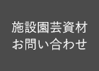 施設園芸資材のお問い合わせ