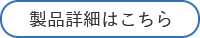 製品詳細はこちら