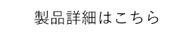 製品詳細はこちら