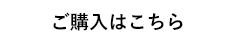 ご購入はこちら