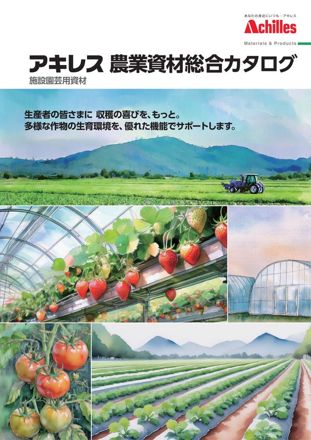 農業資材総合カタログ（2026年）