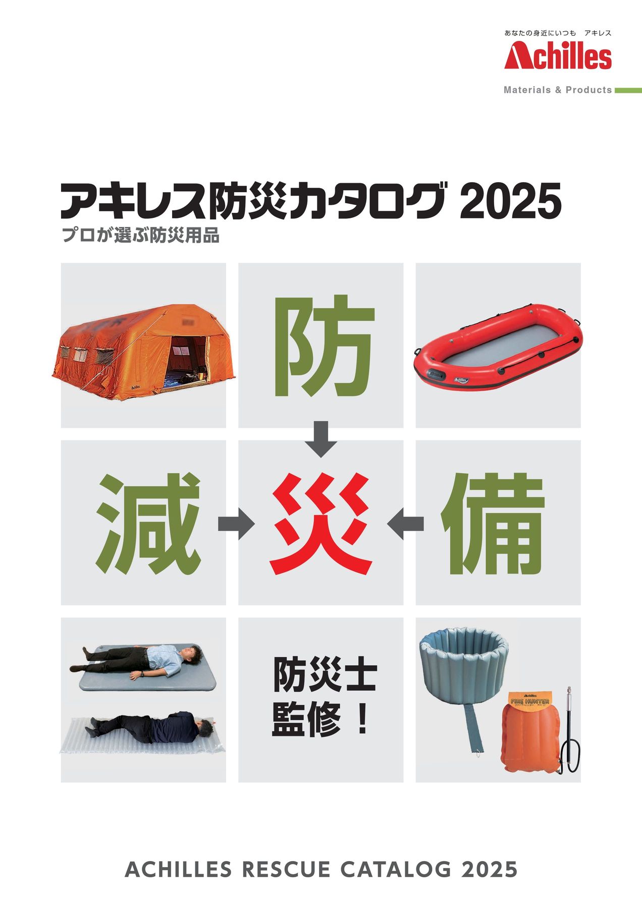 アキレス防災カタログ2025