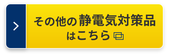 その他の静電気対策品はこちら