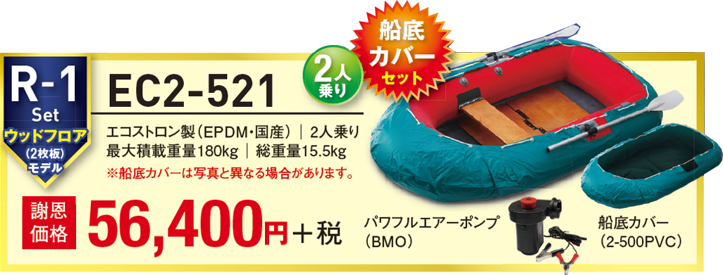 R-1 set EC2-521＋船底カバー（2-500PVC）＋パワフルエアーポンプ（BMO）56,400円 ＋ 税