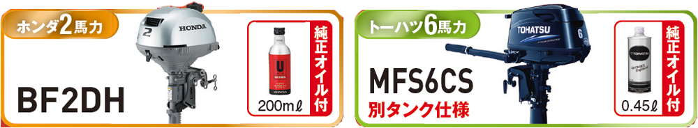 ホンダ2馬力BF2DH / トーハツ6馬力MFS6CS