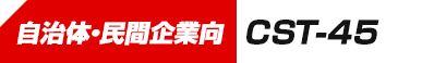 自治体・民間企業向 CST-45
